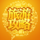 壩上自助/自駕原創攻略下載